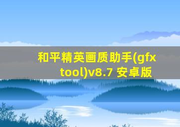 和平精英画质助手(gfx tool)v8.7 安卓版